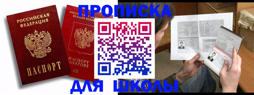 прописка ребенка в Курске